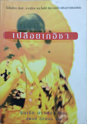 เปลือยเกอิชา(Floating World)